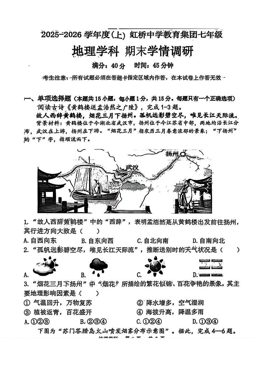 2025-2026学年辽宁省沈阳市虹桥初级中学教育集团七年级上学期期末地理试题（含答案）第1页
