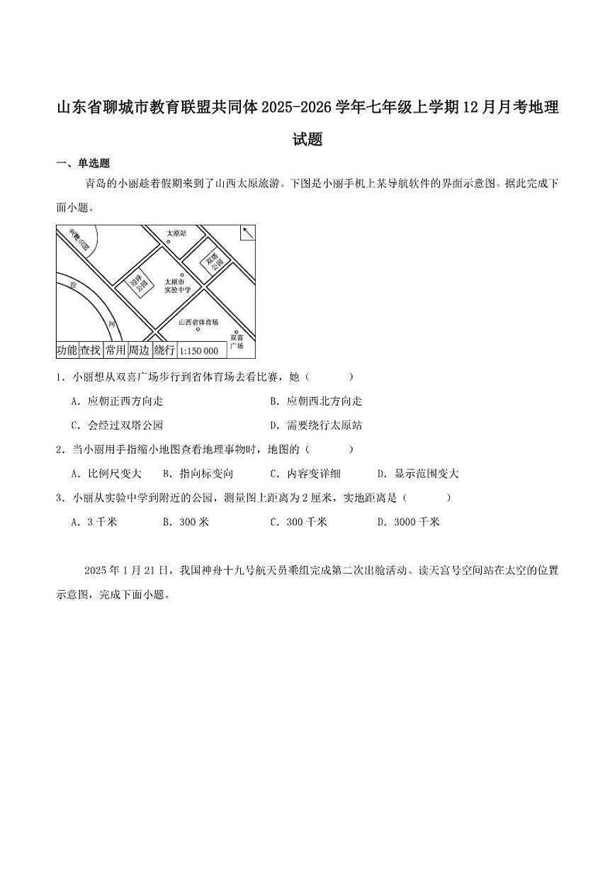2025-2026学年山东省聊城市教育联盟共同体七年级上学期12月月考地理（含答案）试卷第1页