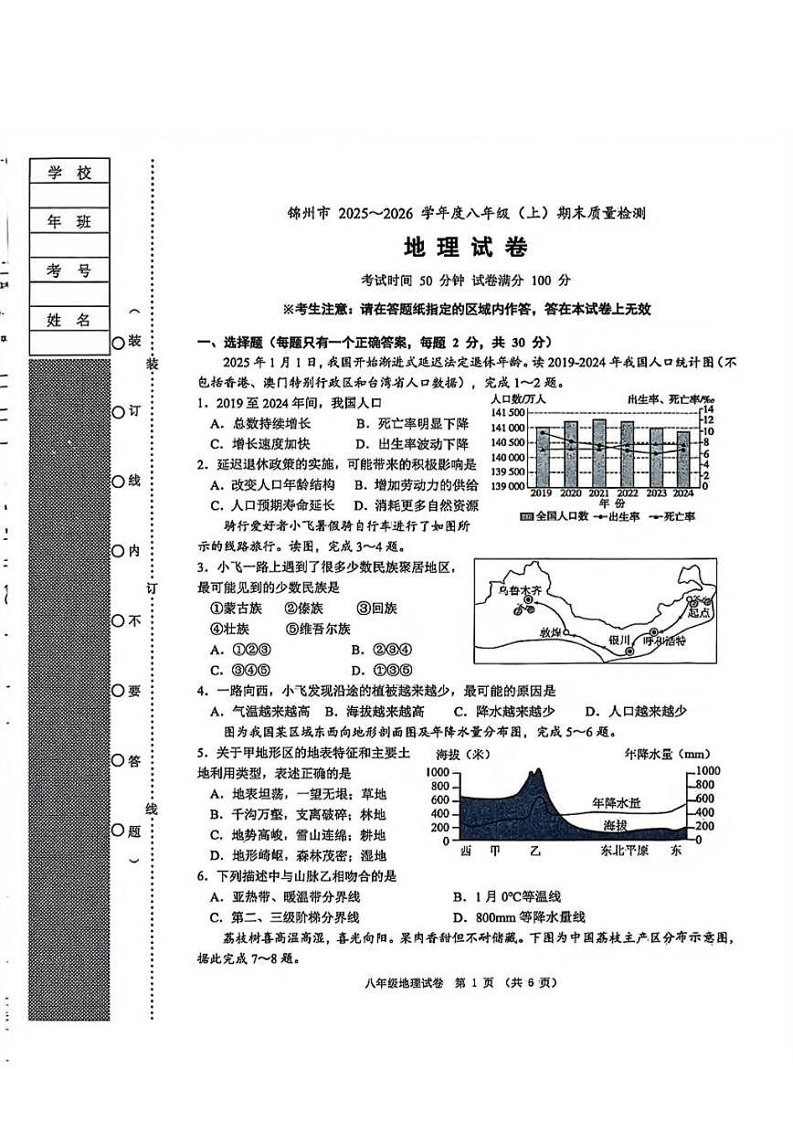 2025-2026学年辽宁省锦州市八上期末考试地理（含答案）试卷第1页