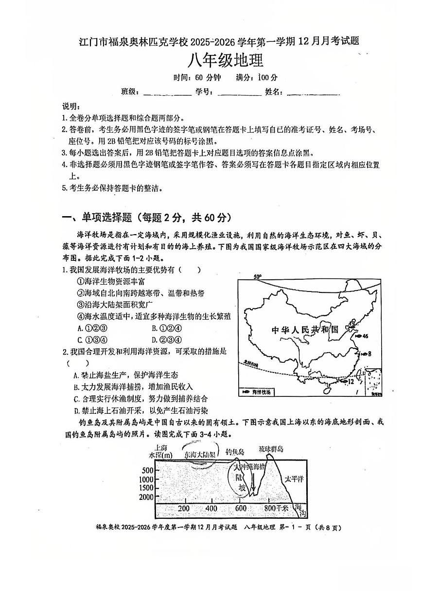 2025-2026学年广东省江门市福泉奥林匹克学校八年级上学期12月月考地理试题（无答案）第1页