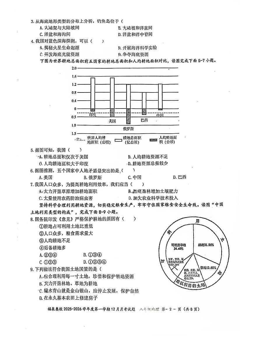 2025-2026学年广东省江门市福泉奥林匹克学校八年级上学期12月月考地理试题（无答案）第2页