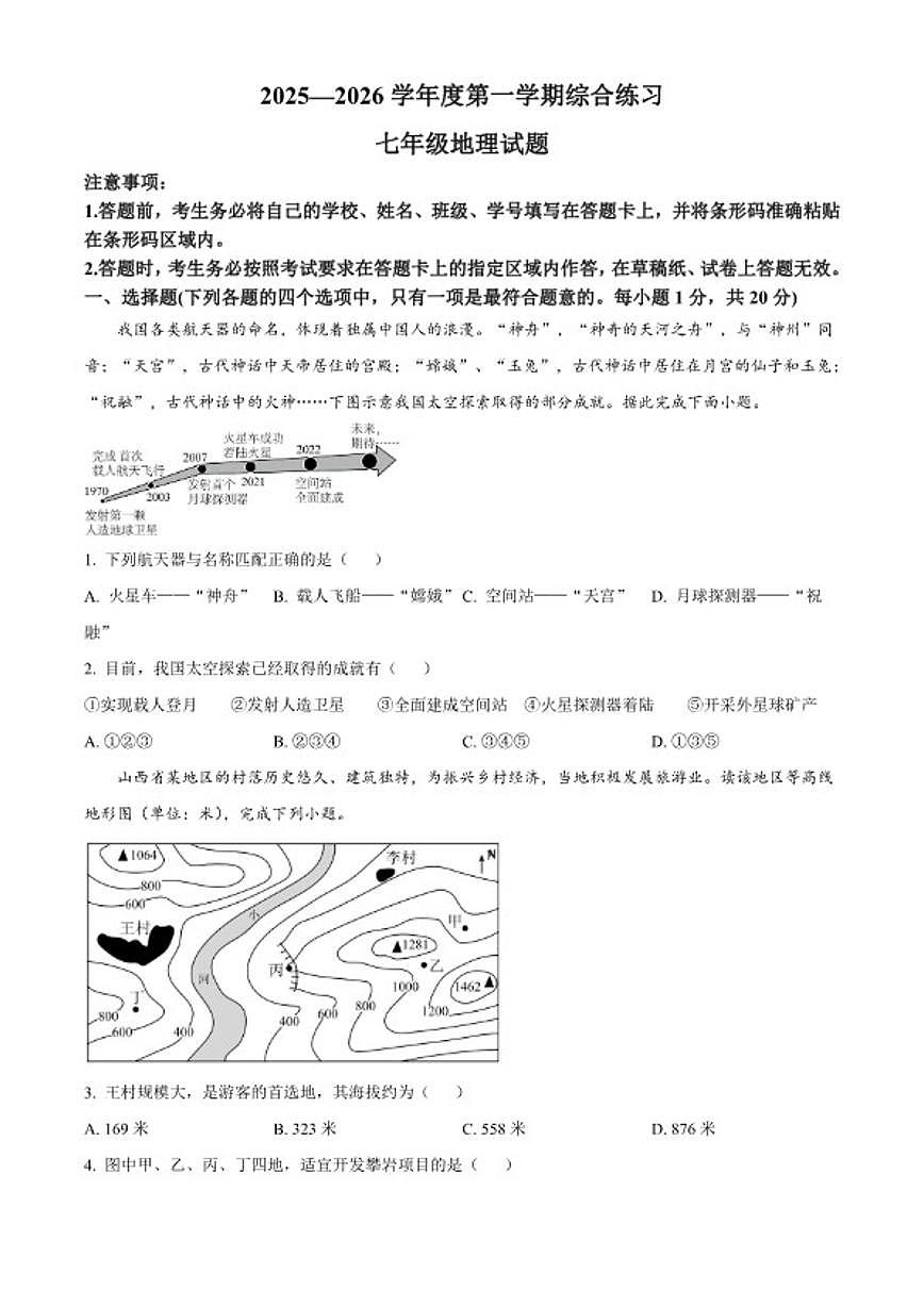 2025-2026学年吉林省延边州延吉市七年级上学期期末地理试题（含答案）第1页