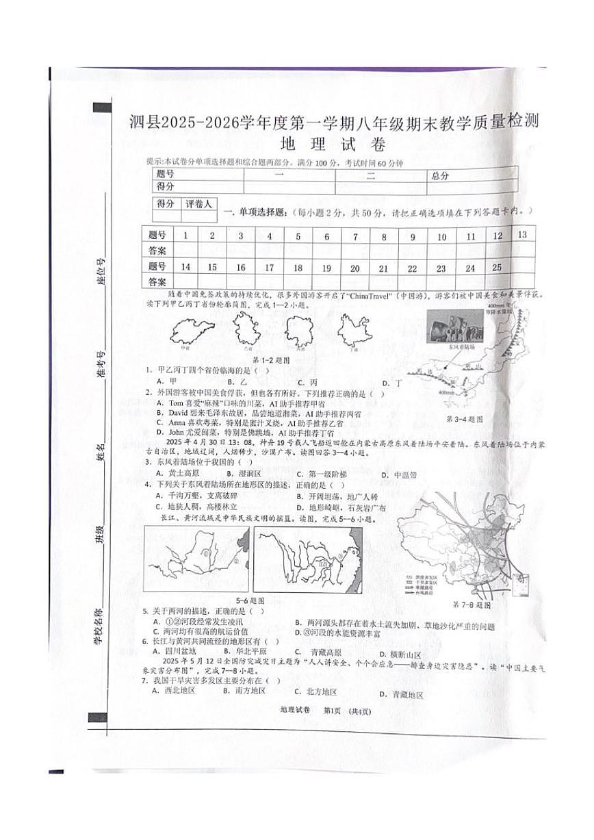 2025-2026学年安徽省宿州市泗县八年级上学期期末教学质量检测地理试卷（含答案）第1页