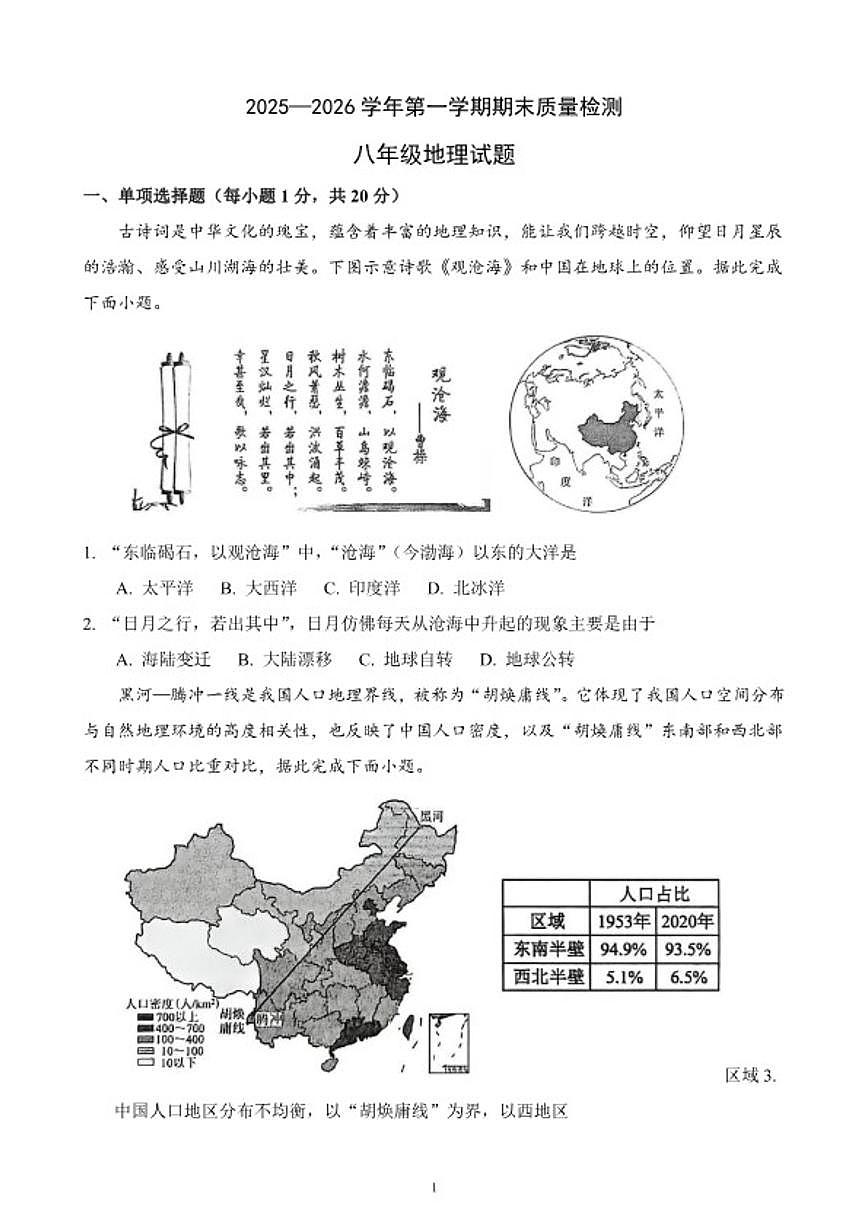 2025-2026学年度第一学期期末质量检测八年级地理试卷（含答案）第1页