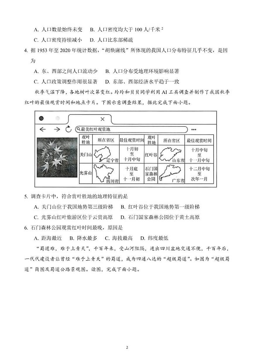2025-2026学年度第一学期期末质量检测八年级地理试卷（含答案）第2页