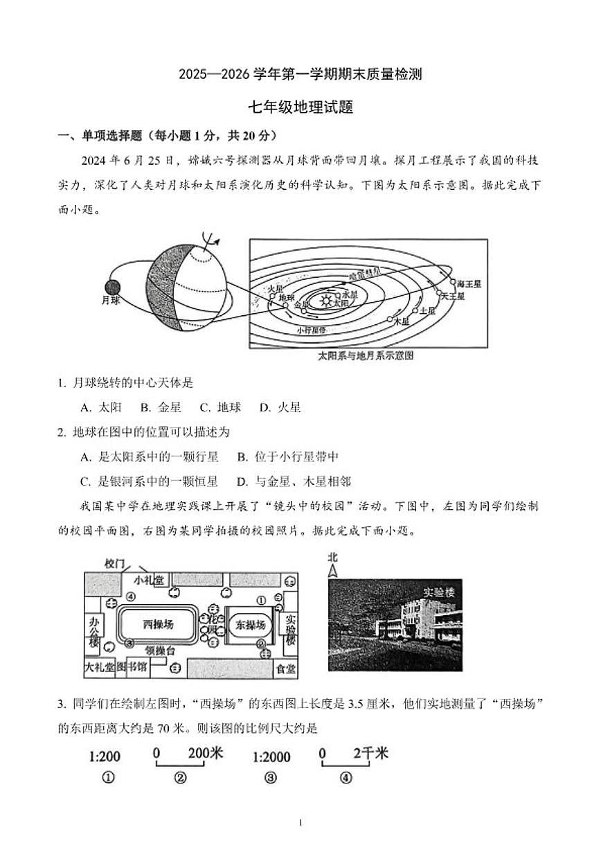 2025-2026学年度第一学期期末质量检测七年级地理试卷（含答案）第1页