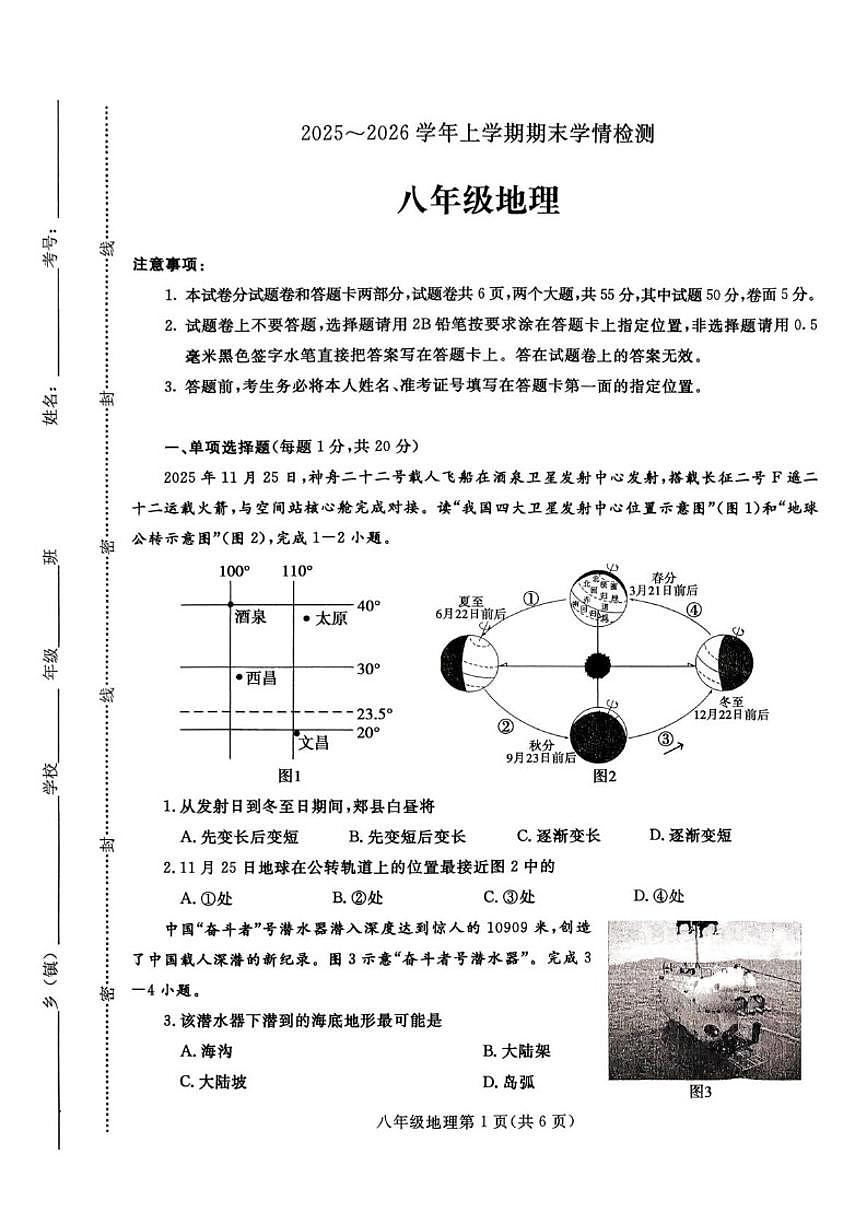 河南省平顶山市郏县2025~2026学年上学期期末学情检测八年级地理试卷（含答案）第1页
