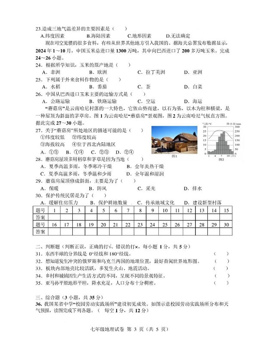 2025-2026学年安徽省六安市舒城县度第一学期期末质量监测七年级地理试卷（含答案）第3页