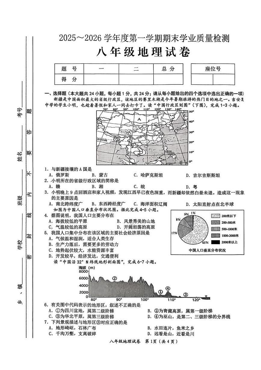 江西省吉安市泰和县2025~2026学年度第一学期期末学业质量检测八年级地理试卷（含答案）第1页