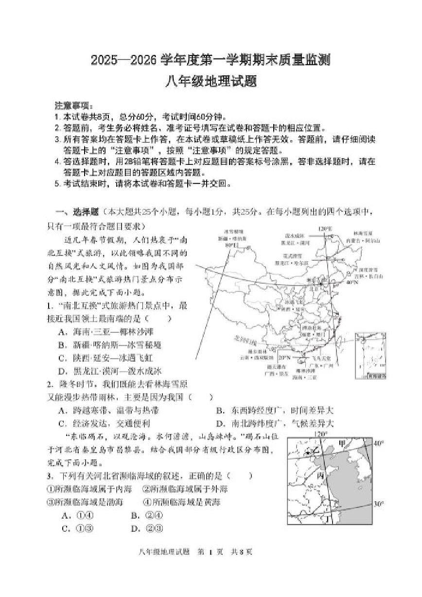 2025-2026学年河北省保定市安新县八年级上学期期末质量监测地理试卷（含答案）第1页