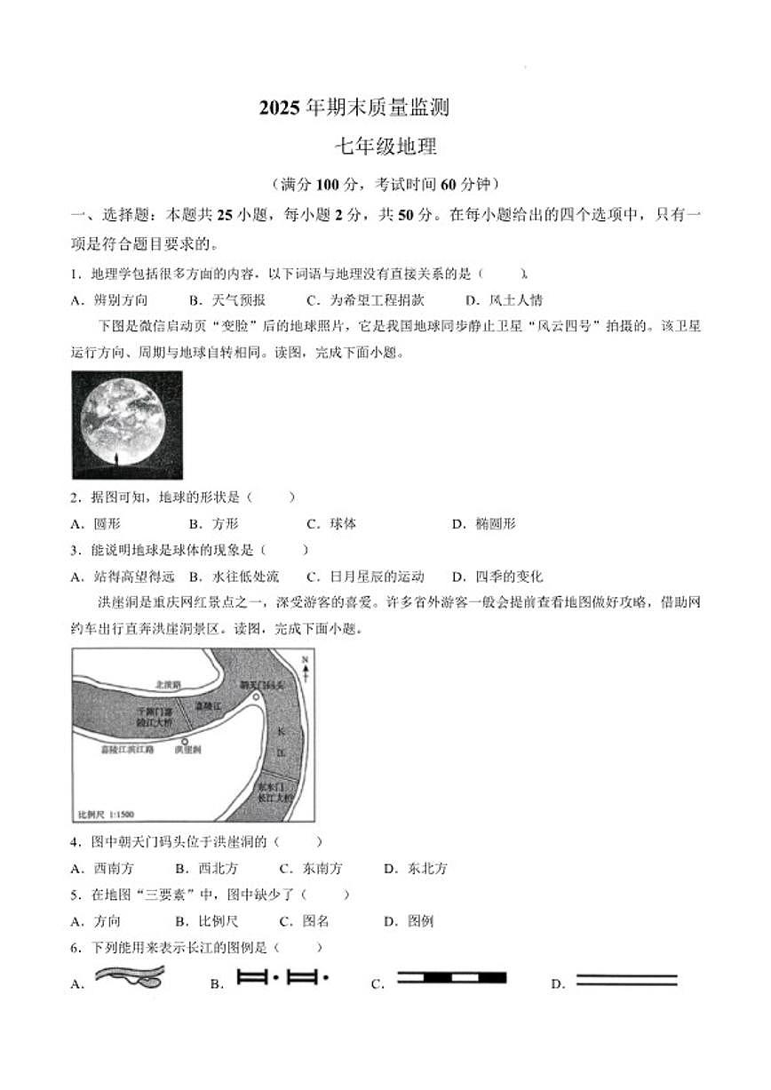 2025-2026学年湖南省衡阳市衡山县七年级上学期1月期末考试地理试卷（含答案）第1页