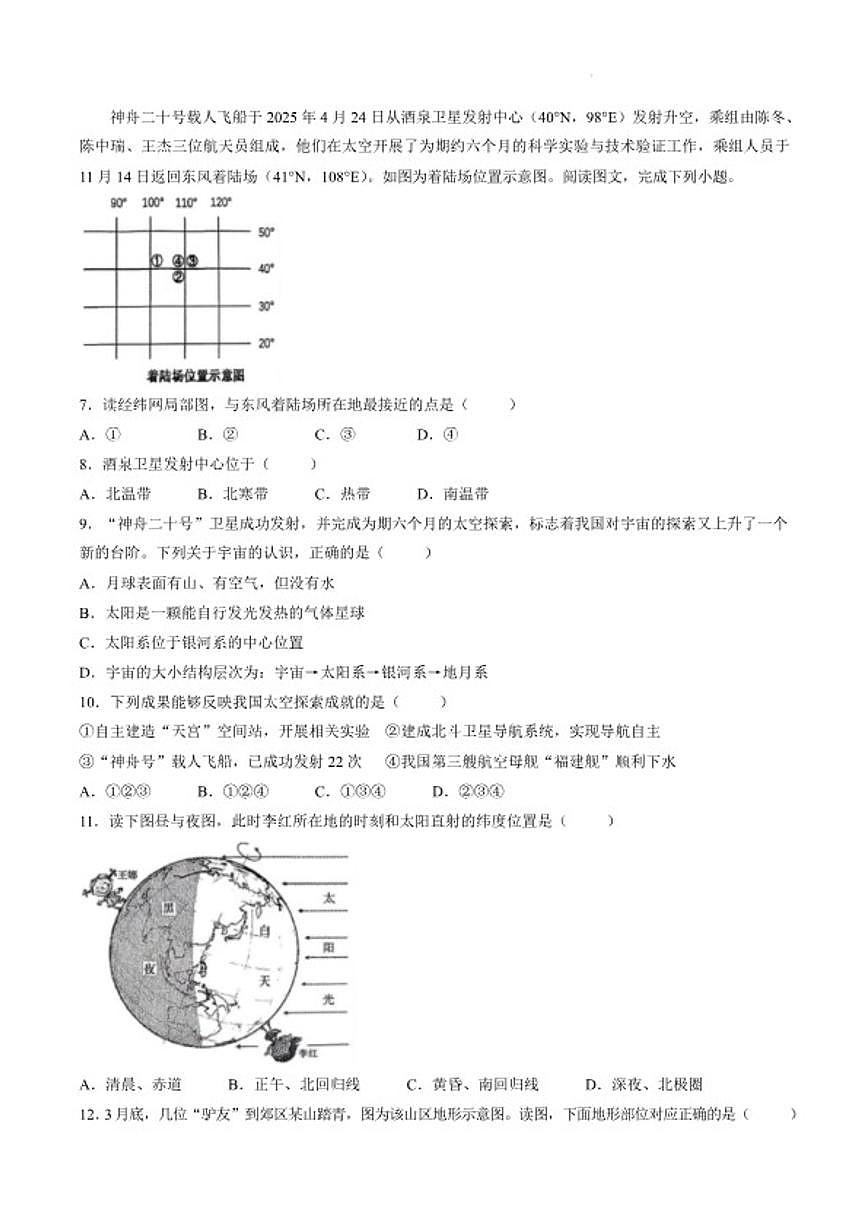2025-2026学年湖南省衡阳市衡山县七年级上学期1月期末考试地理试卷（含答案）第2页