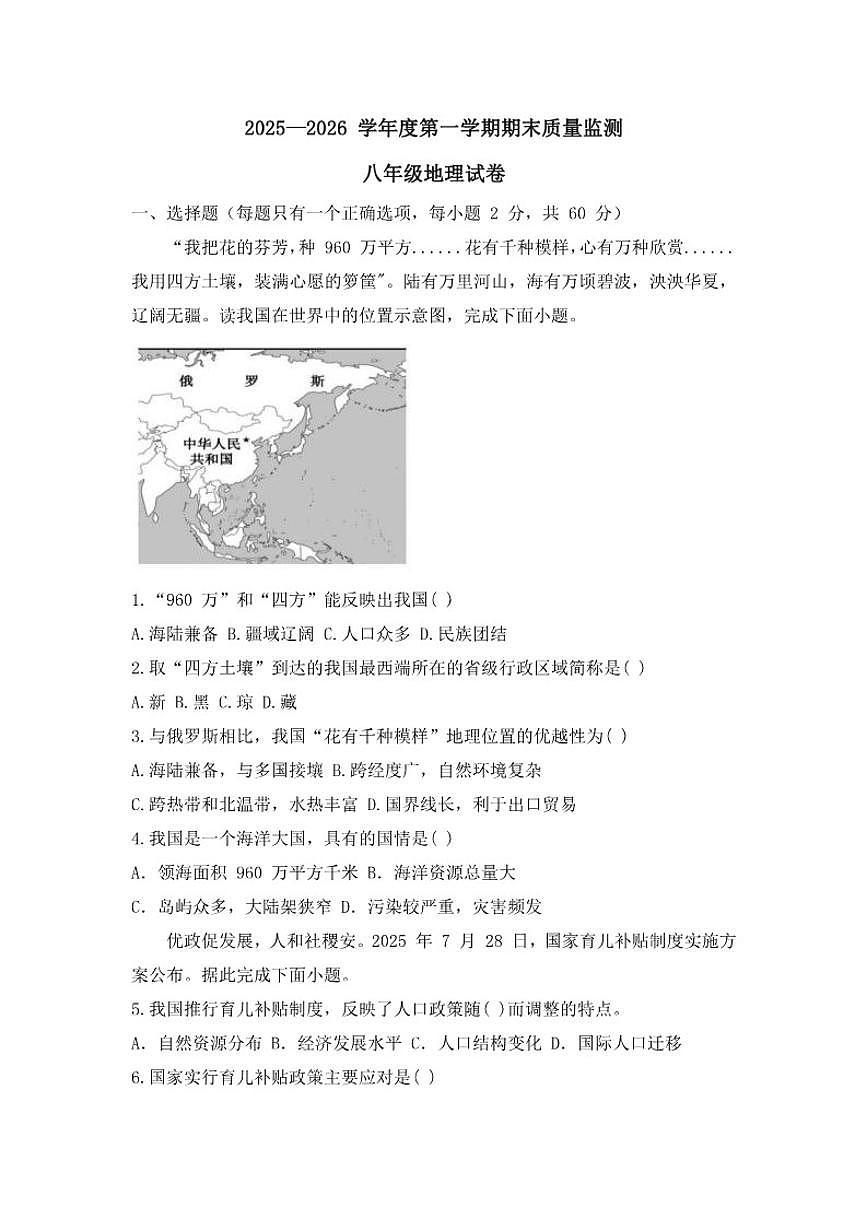 2025—2026学年安徽省六安市舒城县第一学期期末质量监测八年级地理试卷（含答案）第1页