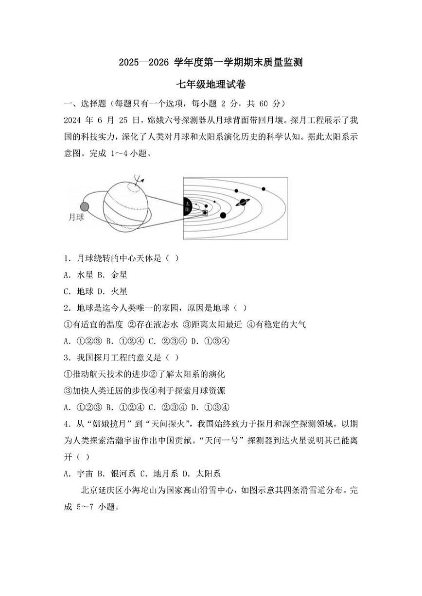 2025-2026学年安徽六安市舒城县度第一学期期末质量监测七年级地理试卷（含答案）第1页
