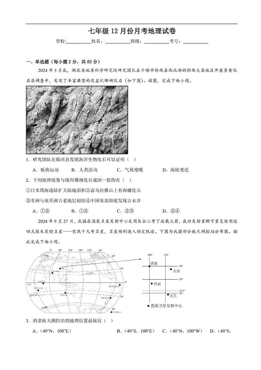 2025-2026学年广东省湛江市雷州市第八中学教育集团七年级上学期12月月考地理试题（含答案）第1页