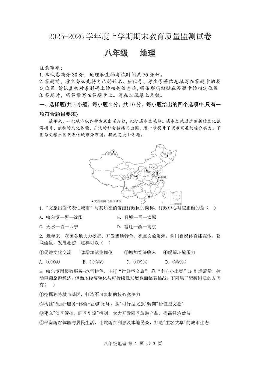2025-2026学年内蒙古赤峰市松山区八年级上学期期末考试地理试题（含答案）第1页