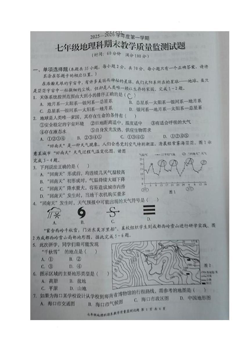 2025-2026学年海南省文昌市七年级上学期期末考试地理试题（含答案）第1页