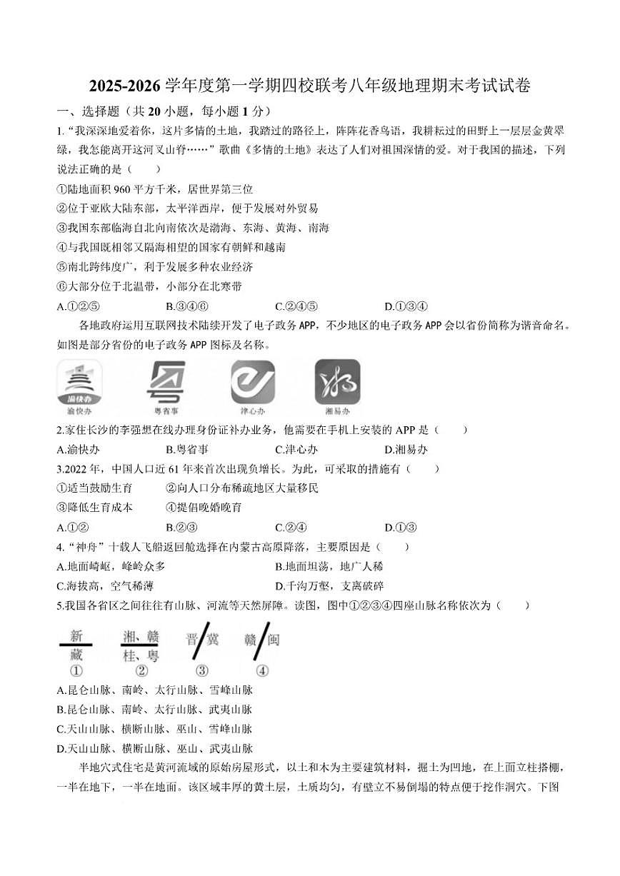 2025-2026学年甘肃省兰州市四校八年级上学期期末地理（含答案）试卷第1页