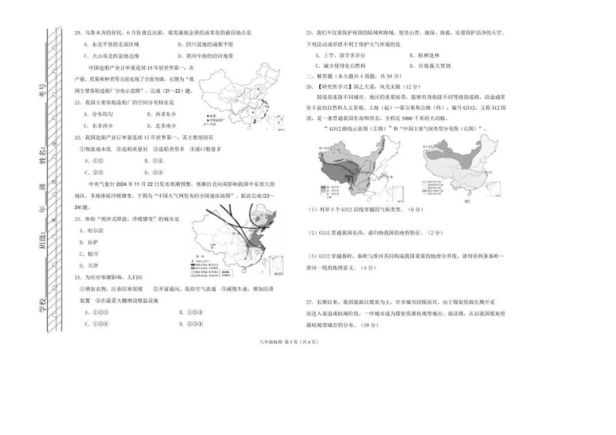 2025-2026学年内蒙古自治区呼伦贝尔市扎兰屯市八年级上学期1月期末考试地理（含答案）试卷第3页