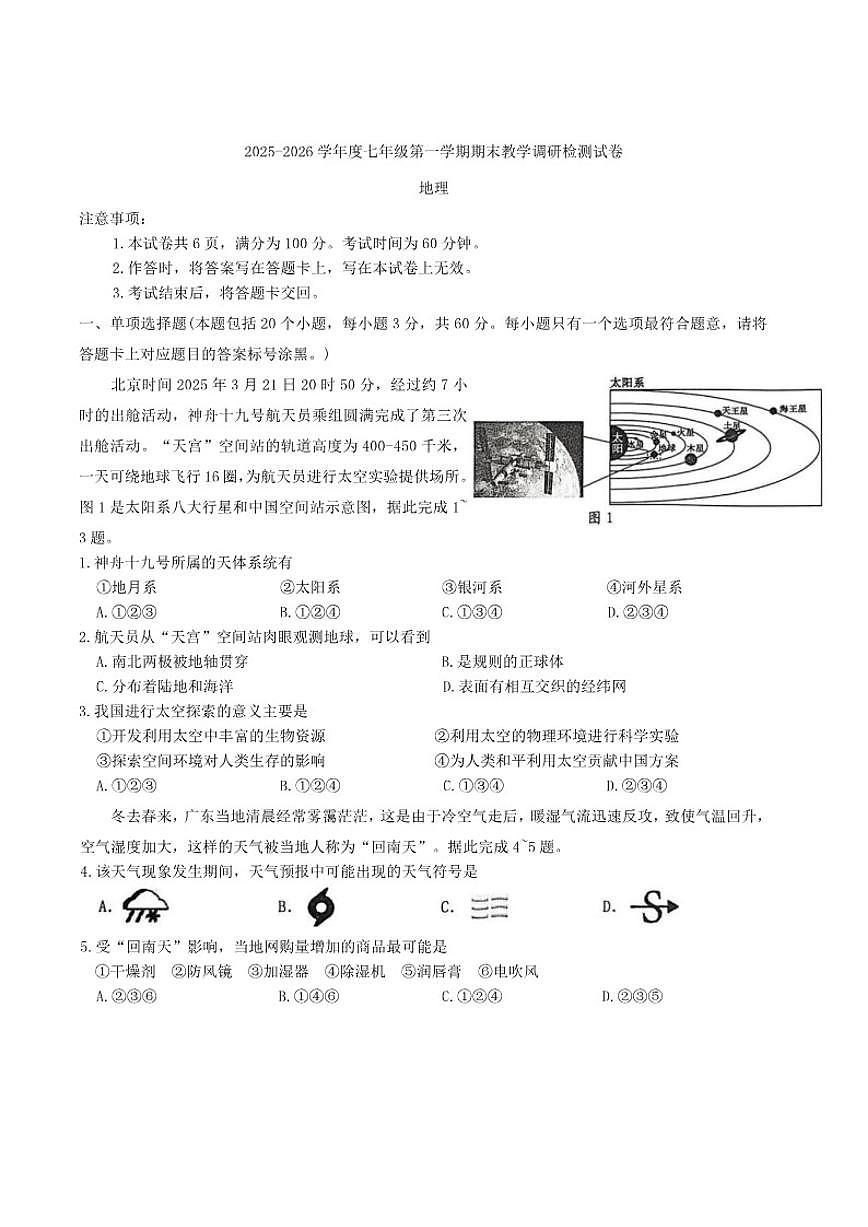 2025-2026学年内蒙古包头市昆都仑区七年级上学期期末考试地理（含答案）试卷第1页