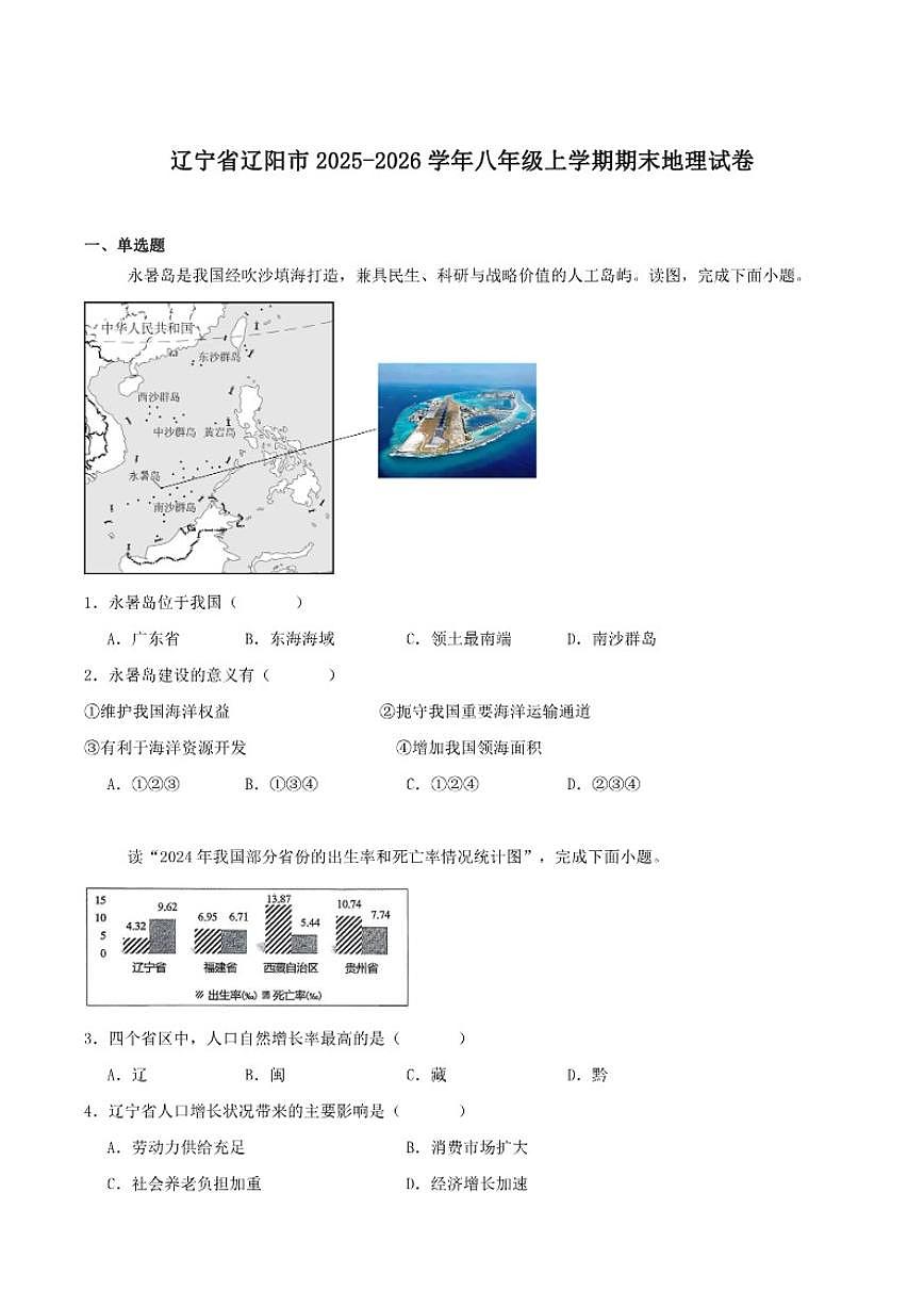 2025-2026学年辽宁省辽阳市八年级上学期期末考试地理（含答案）试卷第1页