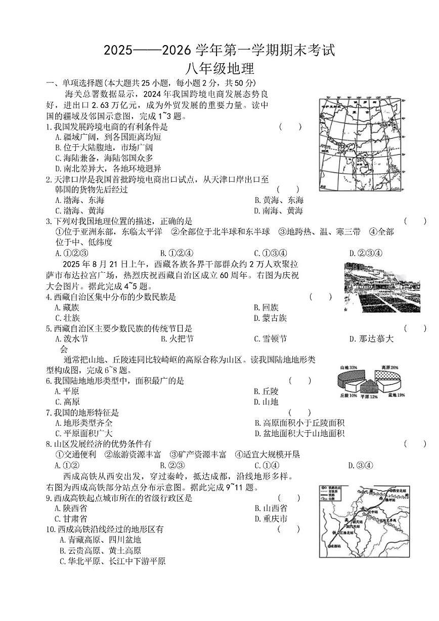 2025-2026学年甘肃省白银市八年级上学期1月期末考试地理（含答案）试卷第1页