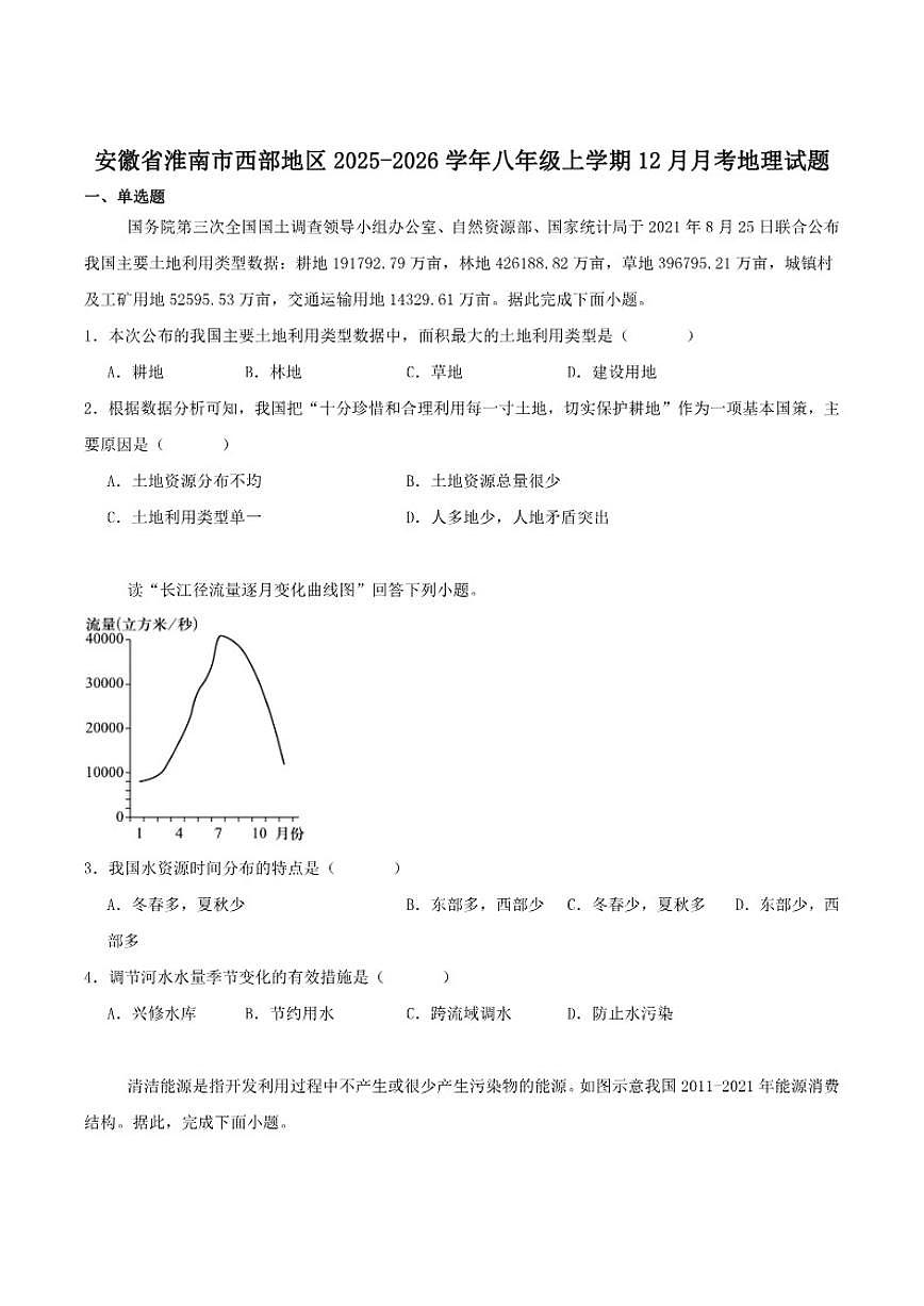 2025-2026学年安徽省淮南市西部地区八年级上学期12月月考地理（含答案）试卷第1页