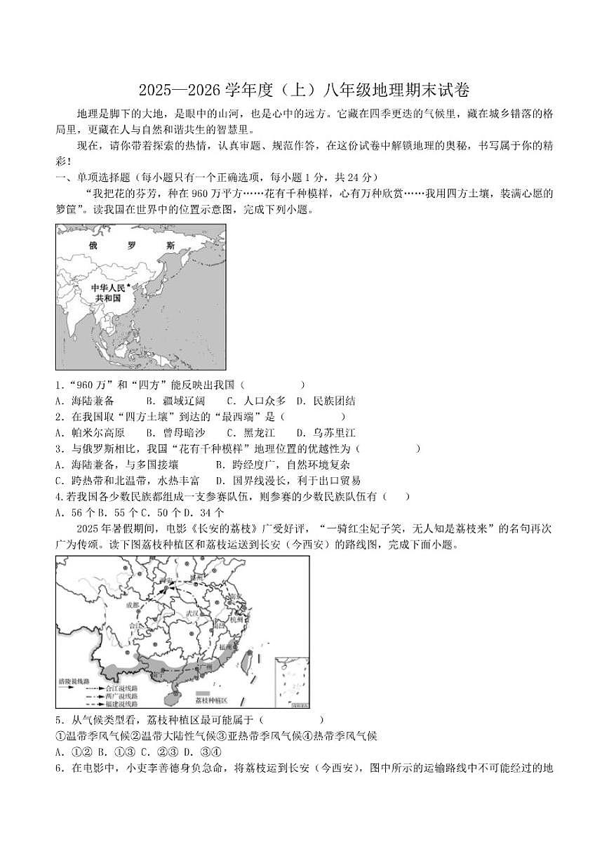 2025-2026学年黑龙江省大兴安岭地区呼玛县子弟学校联考八年级上学期1月期末考试地理（含答案）试卷第1页