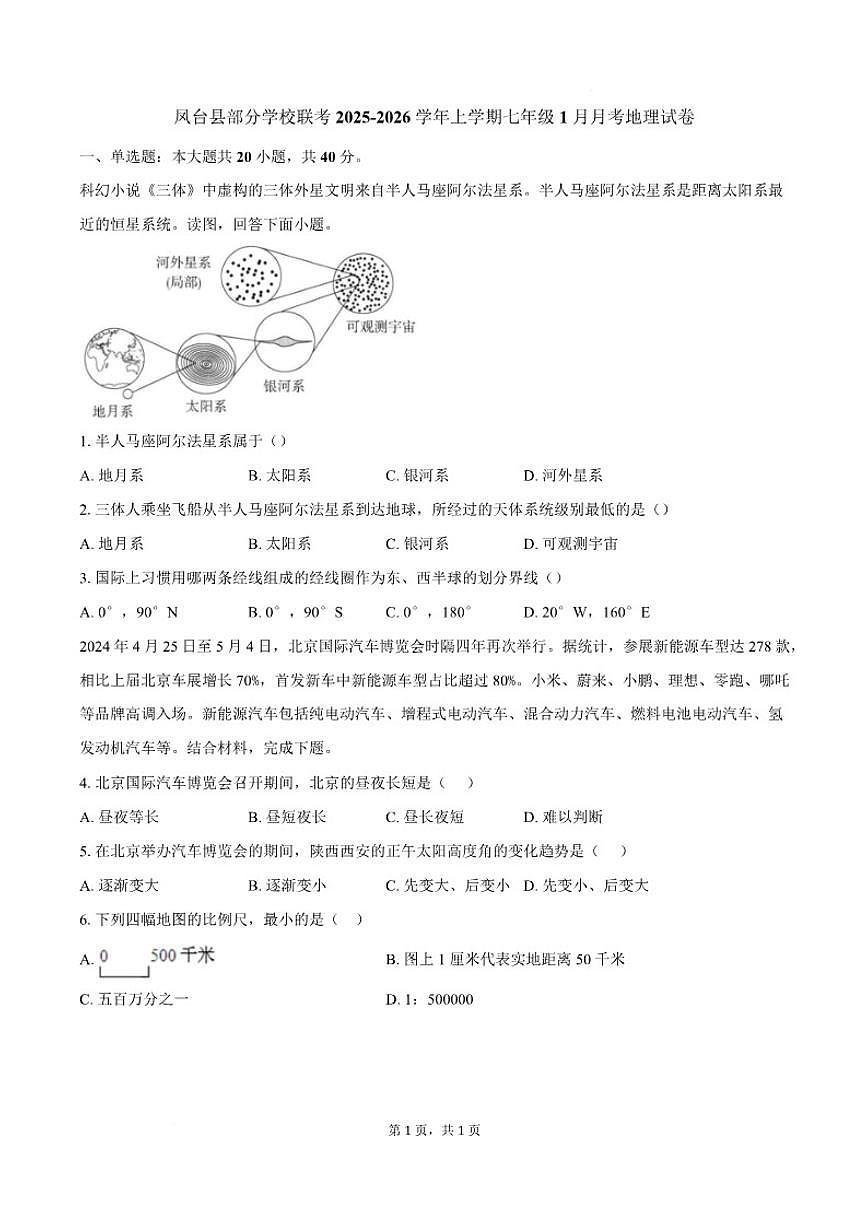 2025-2026学年安徽省淮南市凤台县部分校联考七年级上学期1月月考地理（含答案）试卷第1页