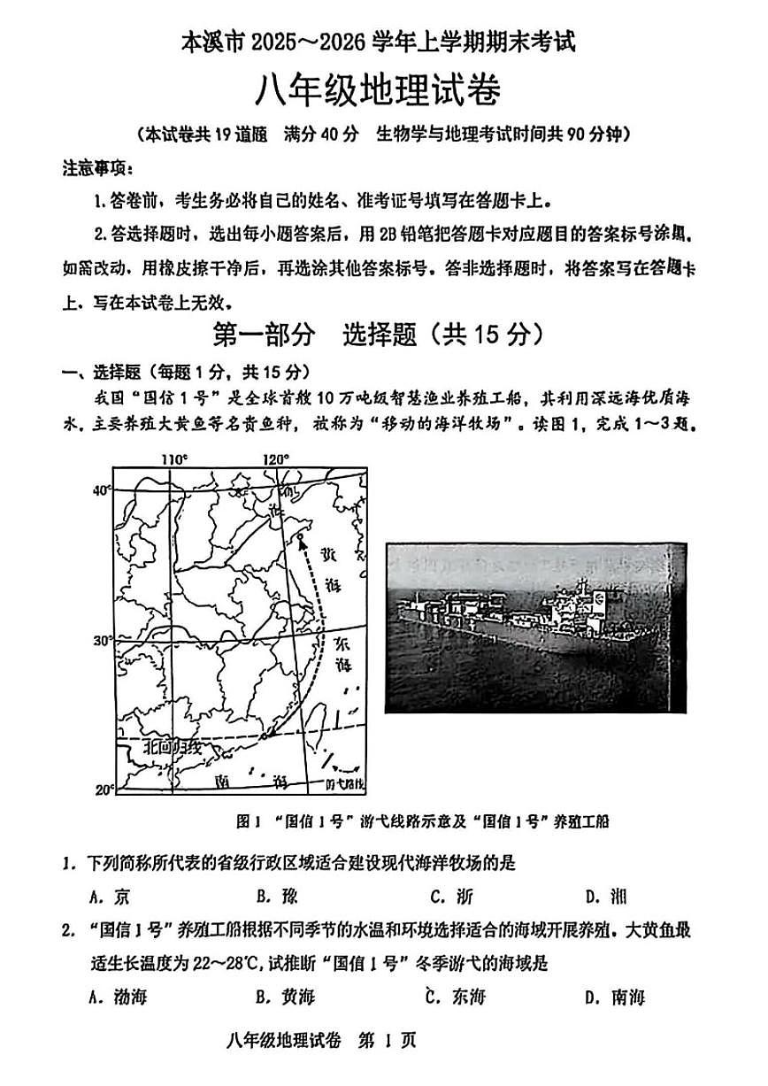 2025-2026学年辽宁省本溪市八年级上学期1月期末地理（含答案）试卷第1页