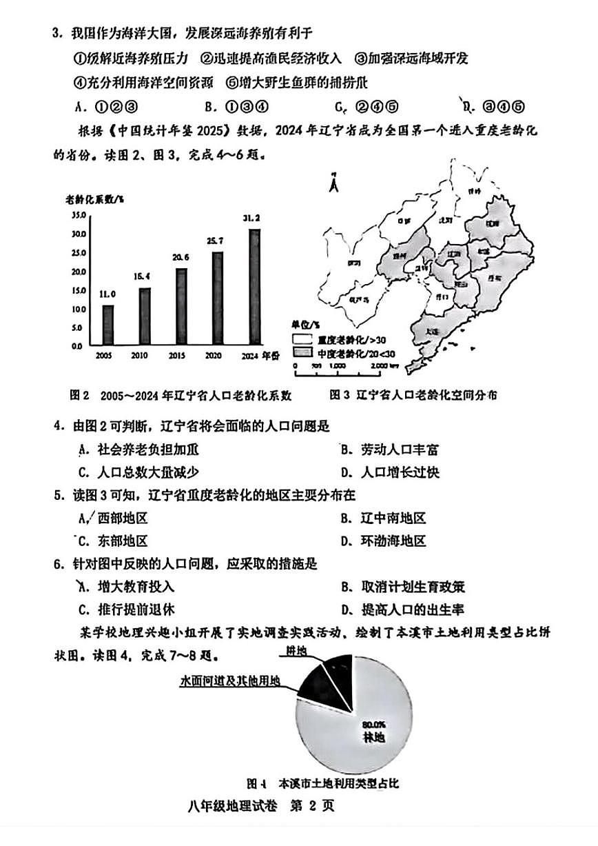 2025-2026学年辽宁省本溪市八年级上学期1月期末地理（含答案）试卷第2页
