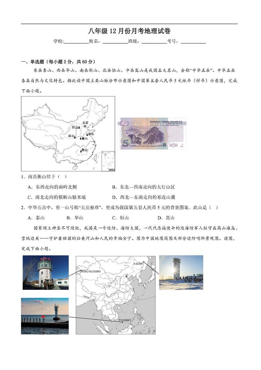 2025-2026学年广东省湛江市雷州市第八中学教育集团八年级上学期12月月考地理试题（含答案）第1页