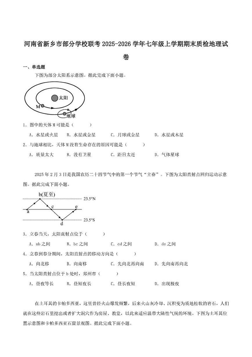 2025-2026学年河南省新乡市部分学校联考七年级上学期期末质检地理试卷（含答案）第1页