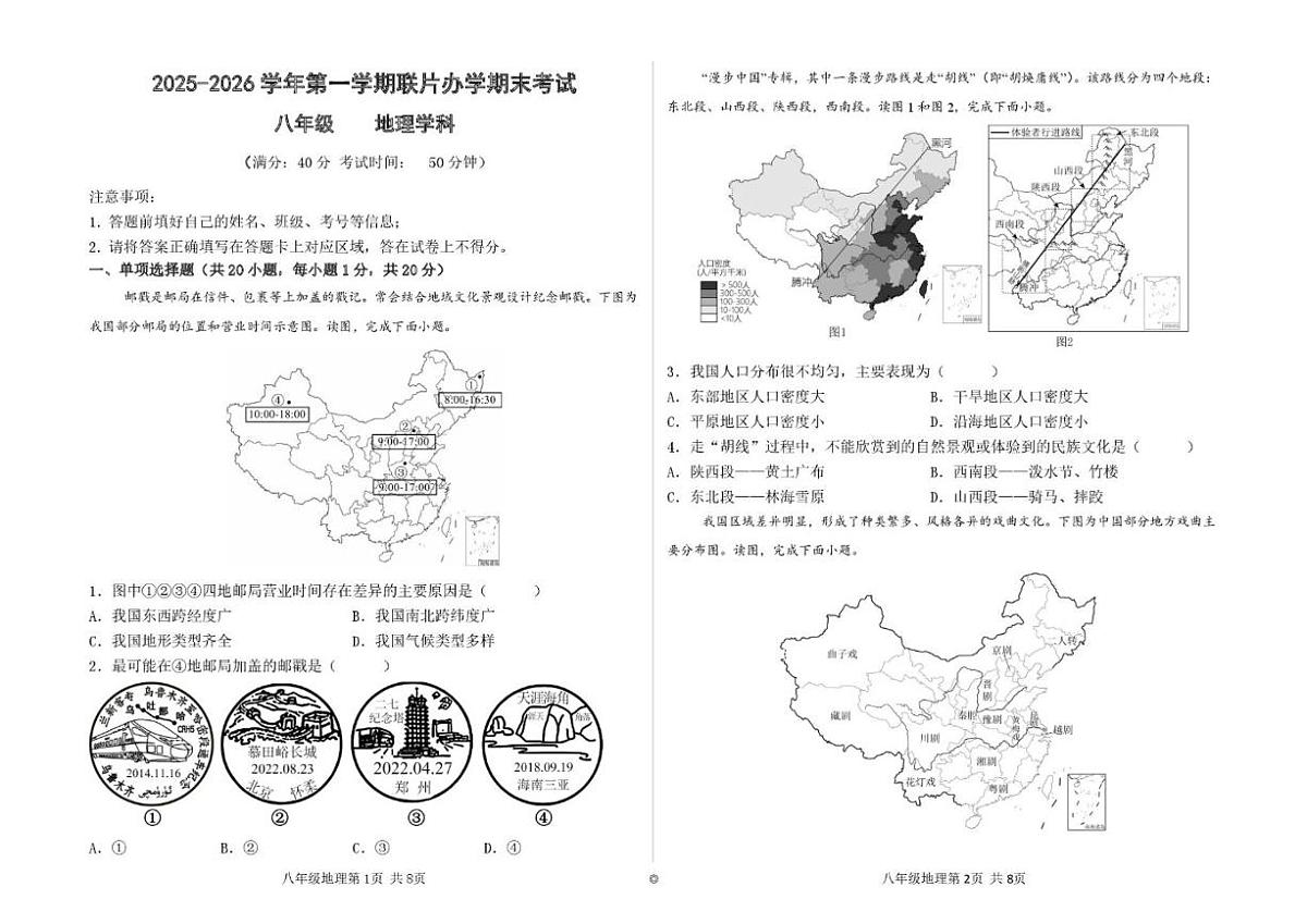 2025-2026学年甘肃省兰州市八校联考八年级上学期期末考试地理试卷（含答案）第1页