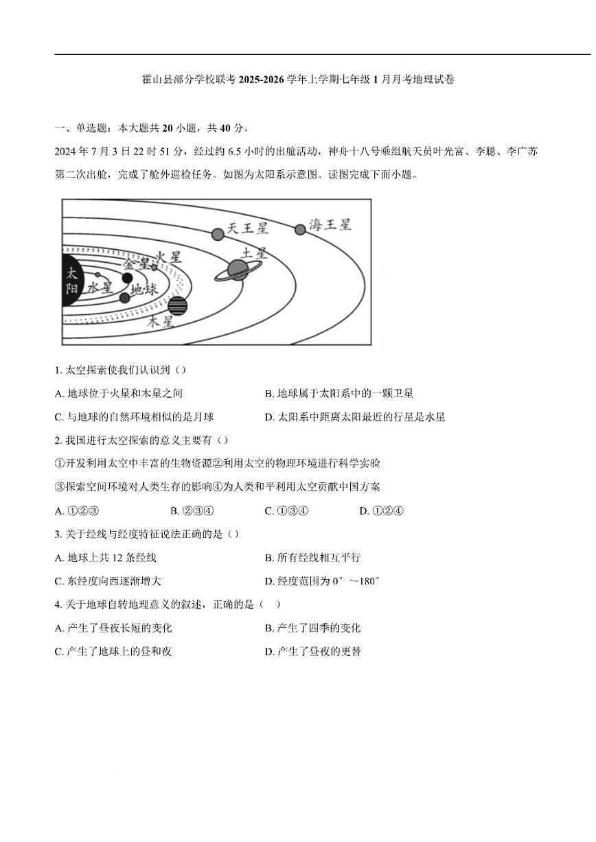 2025-2026学年安徽省六安市霍山县部分校联考七年级上学期1月月考地理试卷（含答案）第1页