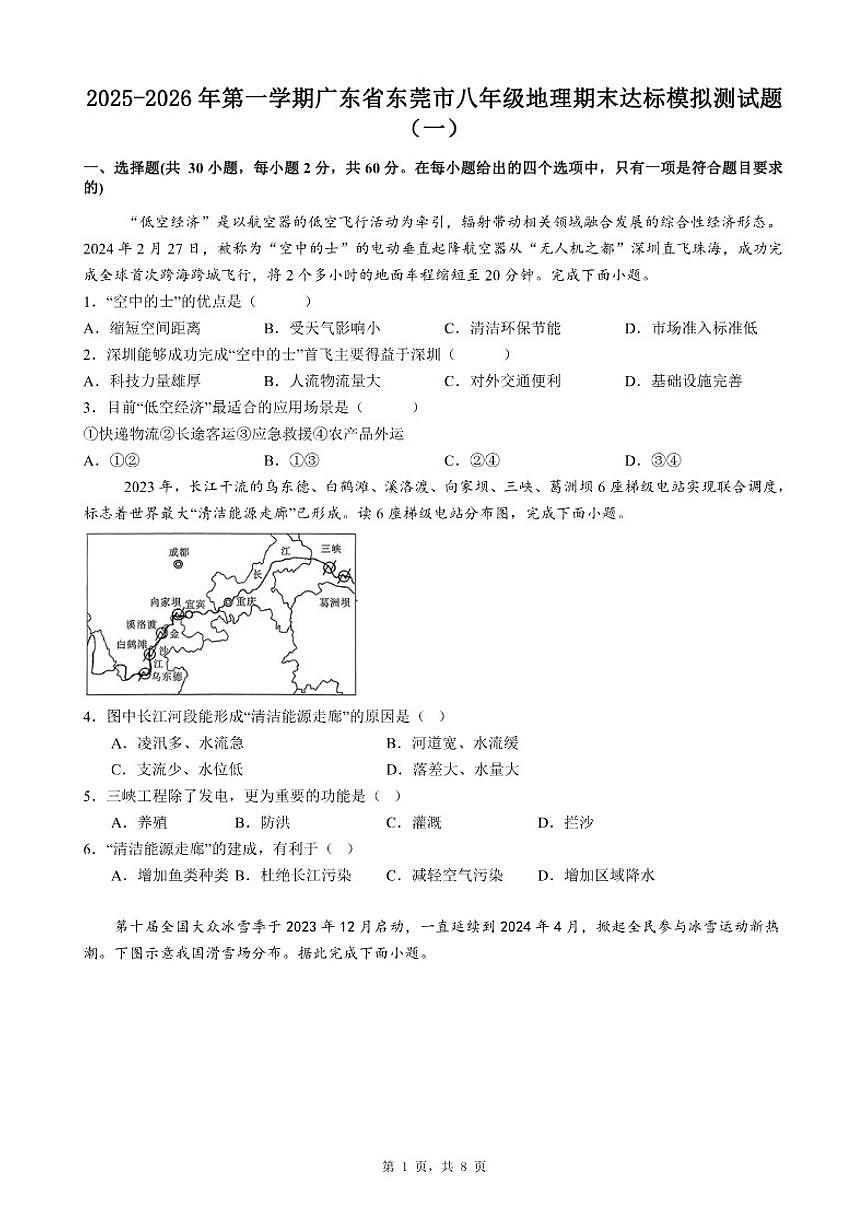 2025-2026年第一学期广东省东莞市八年级地理期末达标模拟测试题（一）（含答案）第1页