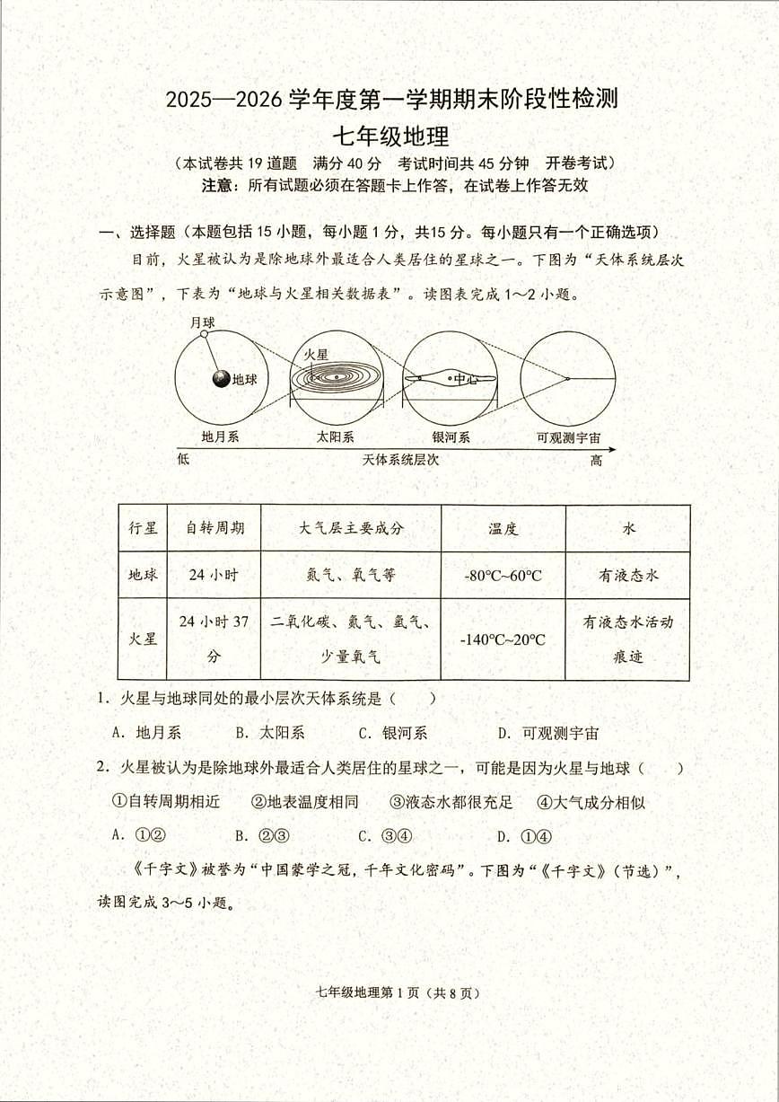 2025-2026学年辽宁省大连市甘井子区七年级上学期期末考试地理试卷（含答案）第1页