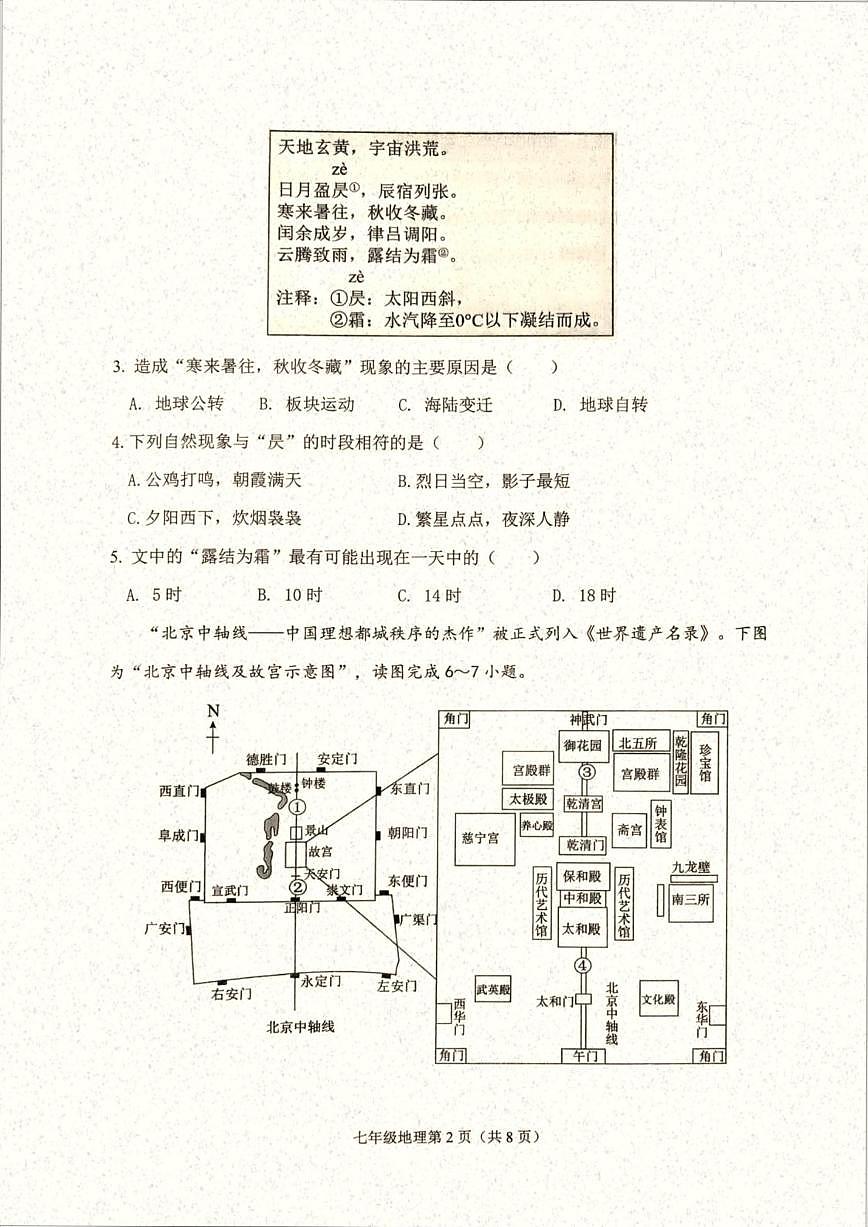 2025-2026学年辽宁省大连市甘井子区七年级上学期期末考试地理试卷（含答案）第2页