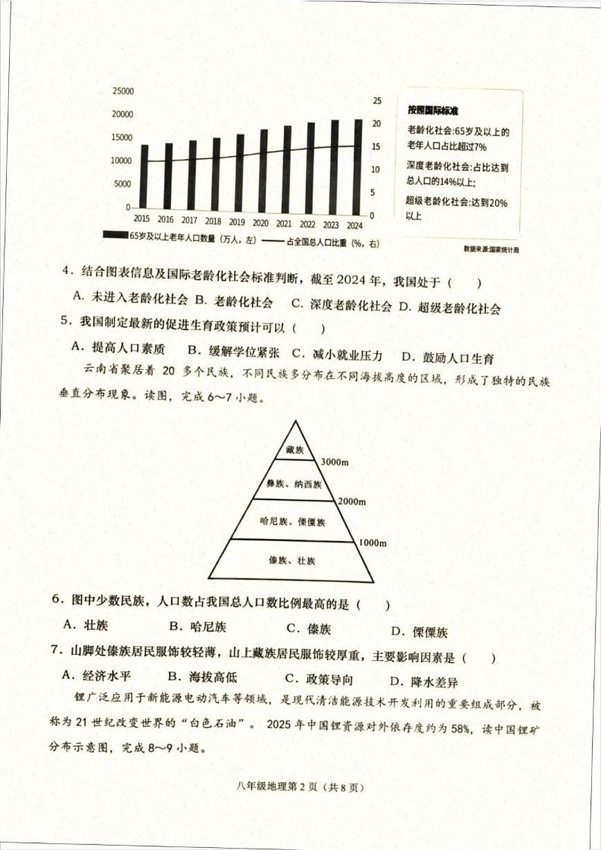 2025-2026学年辽宁省大连市甘井子区八年级上学期期末考试地理试卷（含答案）第2页