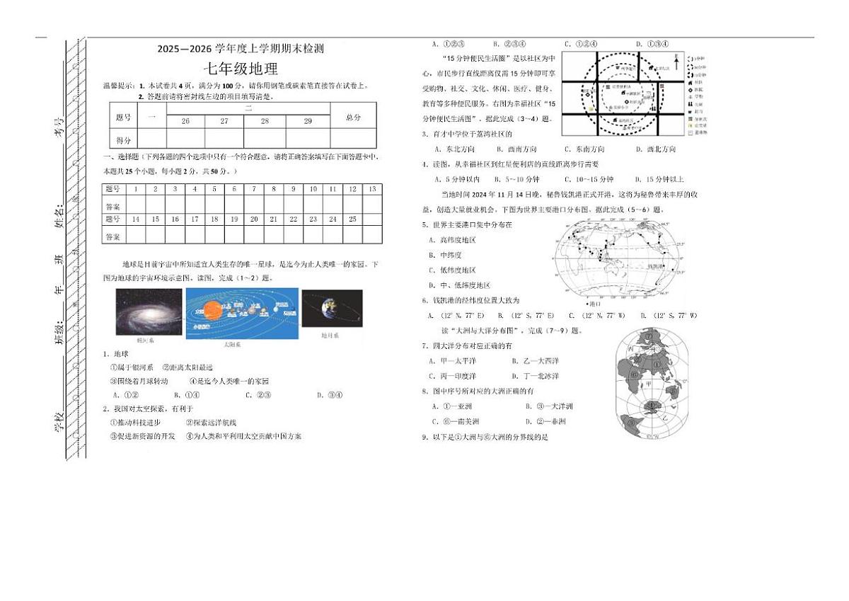 2025-2026学年内蒙古自治区呼伦贝尔市扎兰屯市七年级上学期1月期末考试地理试卷（含答案）第1页