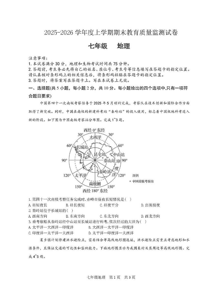 2025-2026学年内蒙古赤峰市松山区七年级上学期期末考试地理试卷（含答案）第1页