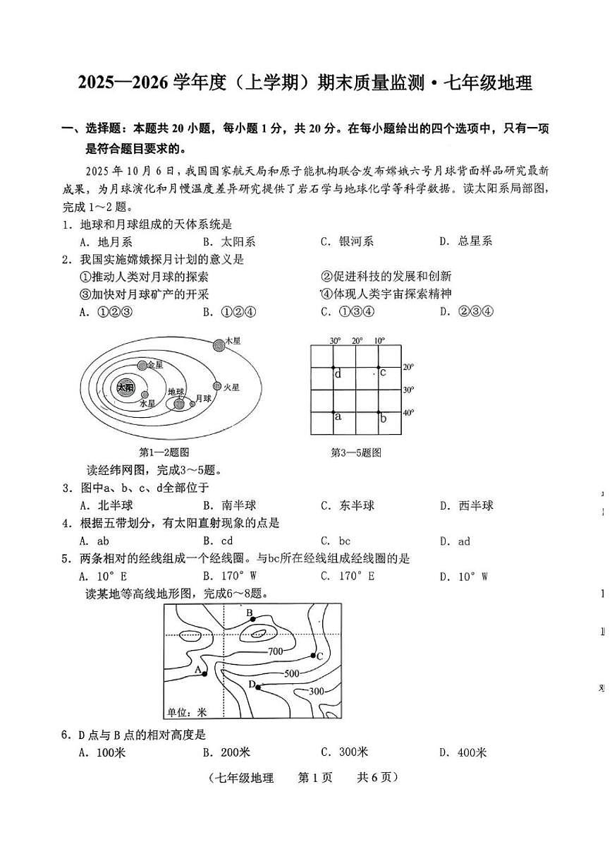 2025-2026学年吉林省长春市朝阳区七年级上学期1月期末考试地理试卷（含答案）第1页