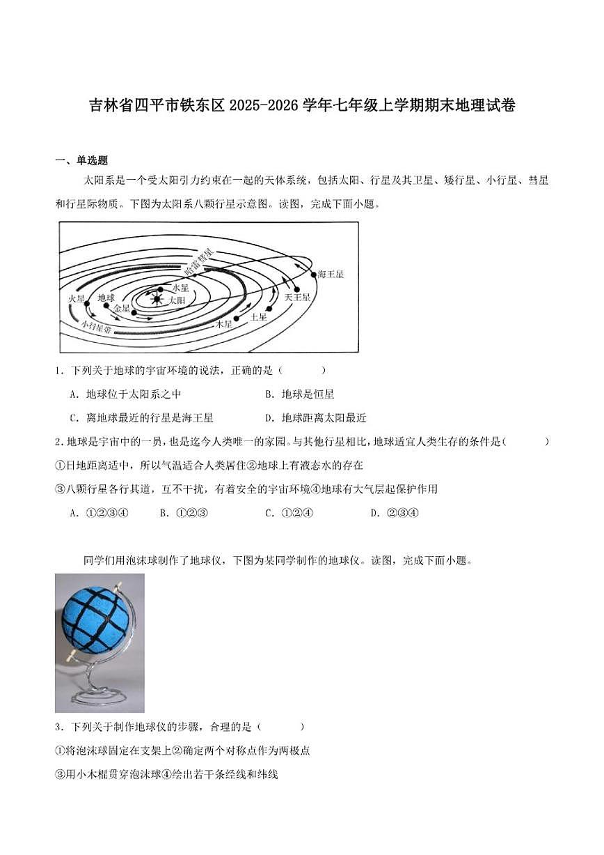 2025-2026学年吉林省四平市铁东区七年级上学期期末考试地理试卷（含答案）第1页