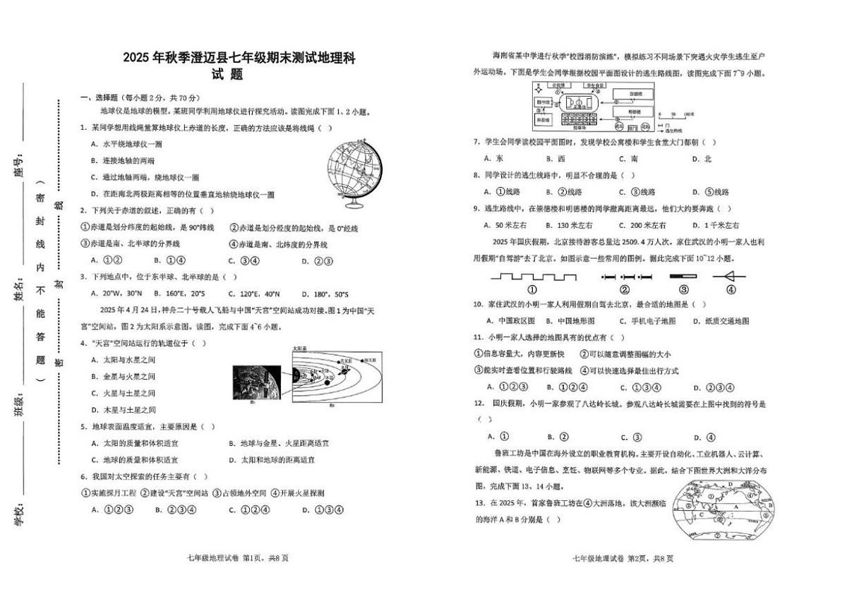 2025-2026学年海南省澄迈县七年级上学期期末考试地理试题（含答案）第1页