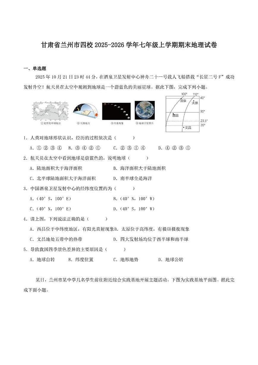 2025-2026学年甘肃省兰州市四校联考七年级上学期1月期末考试地理试卷（含答案）第1页