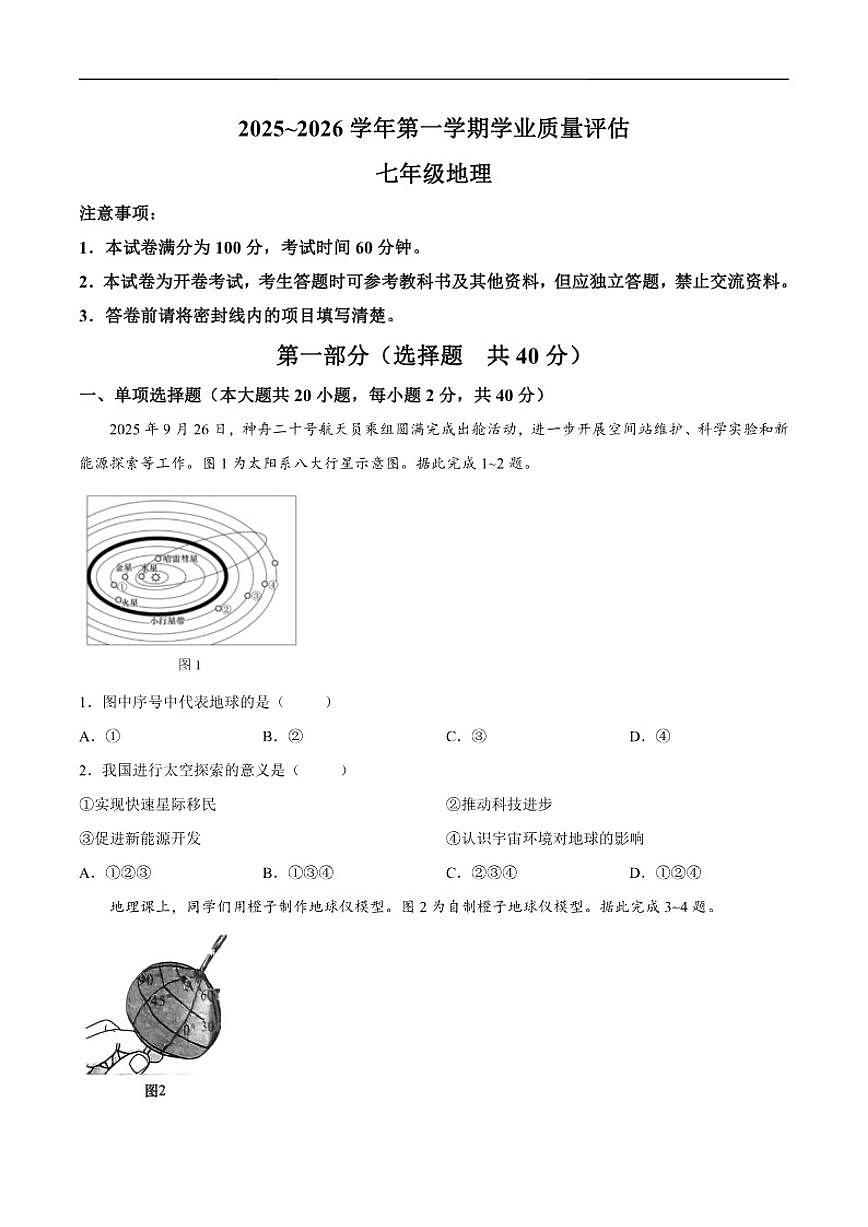 2025-2026学年青海省海东市平安区七年级上学期期末地理试题（含答案）第1页