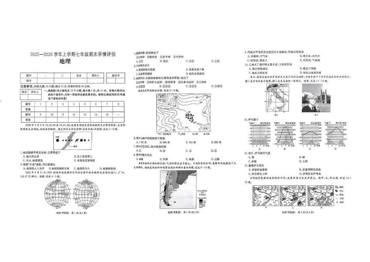 2025-2026学年山西省运城市闻喜县部分学校七年级上学期期末地理试卷（含答案）第1页