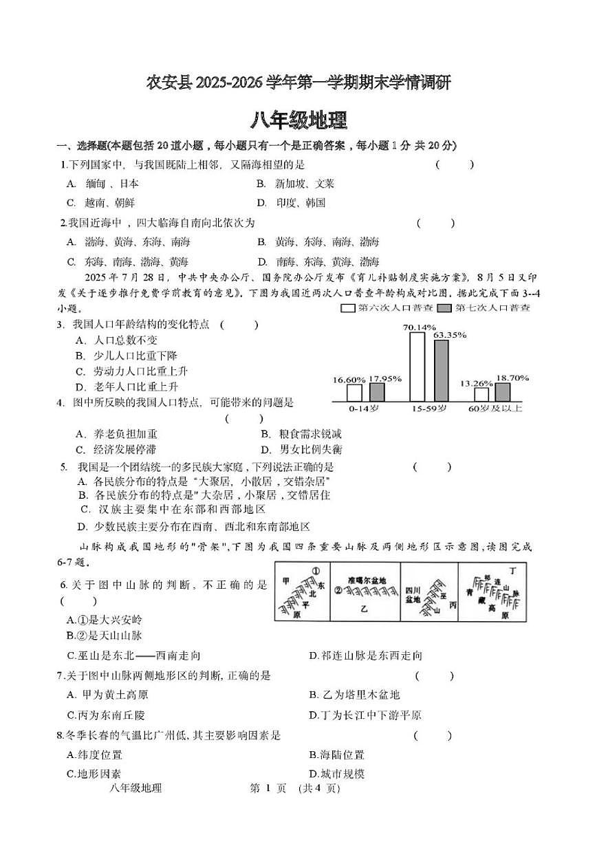 2025-2026学年吉林省长春市农安县八年级上学期1月期末考试地理（含答案）第1页