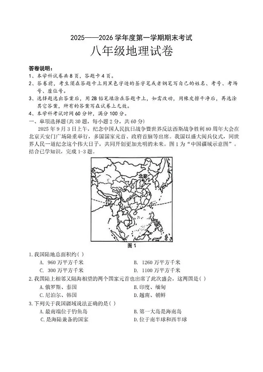 2025-2026学年广东省茂名市化州市中垌中学上学期期末八年级地理试卷（含答案）第1页