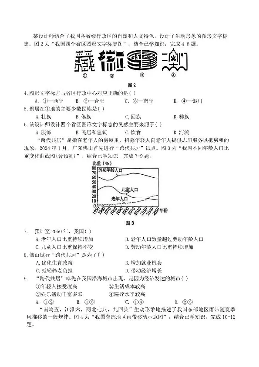 2025-2026学年广东省茂名市化州市中垌中学上学期期末八年级地理试卷（含答案）第2页